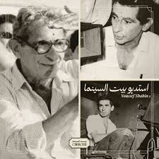 المخرج يوسف شاهين واحدًا من كبار مخرجي السينما المصرية عبر تاريخها. ‎ـــ له  العديد من الأعمال الناجحه مع أشهر وأكبر نجوم الفن وأبرزهم الفنان عمر  الشريف. ‎ــ وكان أول فيلم للمخرج يوسف