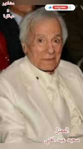 ما لا تعرفه عن الفنان سعيد عبد الغني