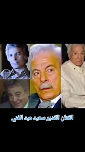 سعيد عبد الغني: حياة وأعمال الفنان المصري