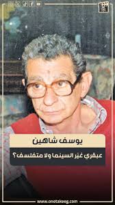 يوسف شاهين.. عبقري غيّر السينما ولا متفلسف؟