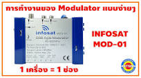 รีวิว Modulator รุ่น MOD-01 INFOSAT เหมาะกับงานระบบอนาลอค