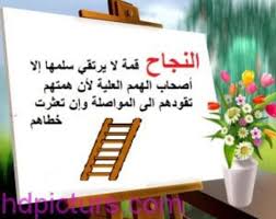 صور نجاح 2020 صور عن النجاح والتفاؤل ونجاح الثقة بالنفس صور خلفيات