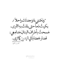 قصائد غزل قديمه اجمل اشعار الغزل الازلية الغدر والخيانة