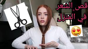 الطريقة الصحيحة لقص الشعر في المنزل بطريقة المحترفين Youtube