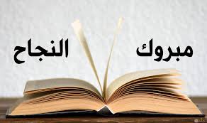 صور مناسبات نجاح ورمزيات تفوق جميلة