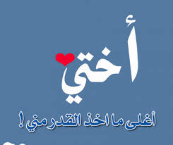 حالات واتس اب عن الأخت جديدة