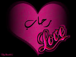 صور اسم رحاب اسمك وصور اسمك حلوة اوي يا رحاب اروع روعه