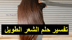 تفسير حلم شعر طويل للرجل التفسير الخطير للاحلام احاسيس بريئة