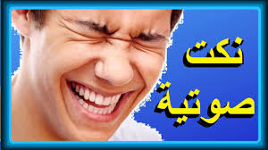حزلقوم نكت مضحكة جدا نكت تموت من الضحك نكت مصريه 1 Facebook