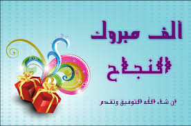 عبارات عن التفوق والنجاح بوستات كتب عليها كلمات التهاني للنجاح