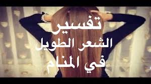 تفسير الشعر الطويل في المنام من الرؤى التي تتكرر كثيرا في منام