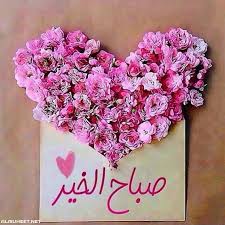 صور صباح الخير 2020 أجمل بطاقات مكتوب عليها صباح الخير الم حيط