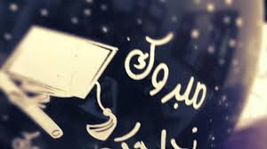 حالات واتس فرح الفرح والسرور من خلال حالات للواتس رهيبه