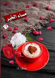 64 Best مساء الخير Images In 2020 Good Evening Good Morning