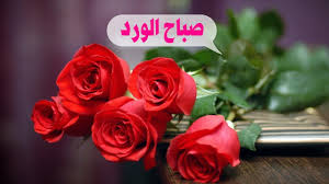 صباح الخير رومنسي اجمل واحلى مسجات صباحيه رومانسيه صور حزينه
