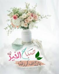 حالات واتس اب صباحيات جديدة رسائل واتساب صباح الخير