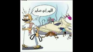 صور مضحة تعبر عن حياتنا في رمضان مضحكة جداا جداا Youtube