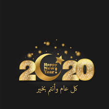 أجمل صور العام الجديد 2020 عالم الصور