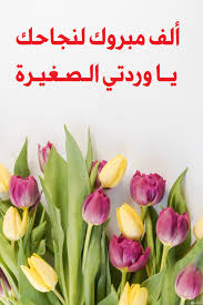 صور مناسبات نجاح ورمزيات تفوق جميلة