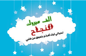 بطاقة تهنئة بالنجاح احلى بطاقات لكل الناجحين وداع وفراق