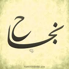 صور اسم نجاح قاموس الأسماء و المعاني
