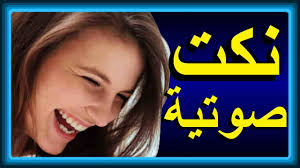 حزلقوم نكت مضحكة جدا نكت تموت من الضحك نكت مصريه 3 Facebook