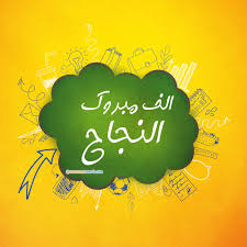 صور نجاح 2020 Hd بوستات وخلفيات نجاح وتفوق مصراوى الشامل