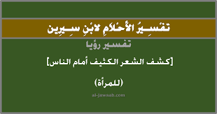 تفسير الاحلام لابن سيرين حلم كشف المرأة شعرها الكثيف للناس