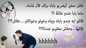 نكت مغربية مضحكة مجموعه نكت مضحكه جدا المرأة العصرية
