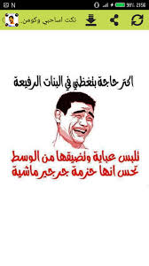 اضحك من قلبك بجد معايا صور واو نكت اساحبي صباحيات