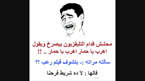 نكت مضحكة جدا جدا اجمد النكت وضحك من القلب شوق وغزل
