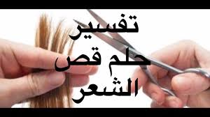 تفسير الاحلام تفسير حلم قص الشعر Youtube
