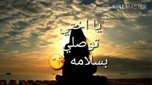 اختي الغاليه توصلي بالسلامه Youtube