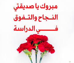 صور مناسبات نجاح ورمزيات تفوق جميلة