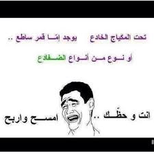 حكم مضحكة كلمات فكاهيه جدا حبيبي