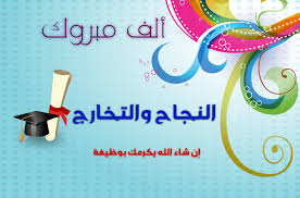 صور تهنئة النجاح صور مكتوب عليها الف مبروك بمناسبة النجاح