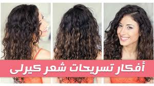 تسريحات شعر كيرلي كيف بيصير شعري كيرلي اثارة مثيرة
