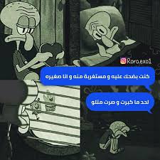 شفيق الحبار كنت بضحك عليه و مستغربة منه و انا صغيرة لحد ما