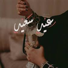 صور بنات كيوت صور للعيد وكده كل سنه وانتم طيبين Facebook
