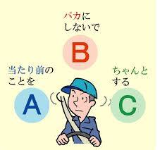 当たり前のことをバカにしない（ABC運動） - 人と車の安全な移動を ...