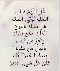 ق ل الل ه م م ال ك ال م ل ك ت ؤ ت ي ال م ل ك م ن ت ش اء و ت نز ع ال م ل ك م م ن ت ش اء و ت ع ز م ن ت ش اء و ت ذ ل م Quotations Quotes Hadeeth