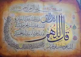 قل اللهم مالك الملك تؤتي الملك من تشاء وتنزع الملك ممن تشاء وتعز من تشاء وتذل من تشاء بيدك الخير إنك على كل شيء قدي Calligraphy Arabic Calligraphy Calligrapher