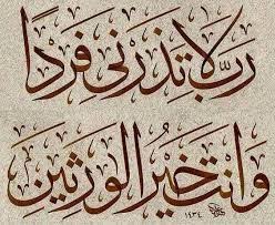 نتيجة بحث الصور عن ربي لاتذرني فردا وأنت خير الوارثين Islamic Calligraphy Painting Islamic Art Calligraphy Calligraphy Art