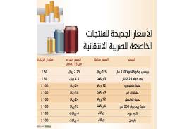 بعد الانتقائية 24 ريالا أسعار الدخان و الغازية بـ 7 5 ريال أخبار السعودية صحيقة عكاظ