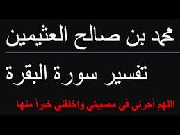 اللهم أجرني في مصيبتي وأخلفني خيرا منها محمد بن صالح العثيمين Youtube
