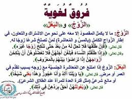الفرق بين الزوج والبعل Islam