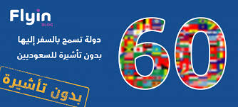 60 دولة لا تحتاج استخراج تأشيرة دخول للسعوديين