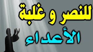 لنصر وغلبة الاعداء ردديها دوم وسترين عجبا روحانيات للنصر على الاعداء دعاء مجرب للنصر على Islamic Inspirational Quotes Islamic Quotes Quran Islamic Teachings