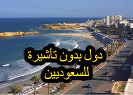 دول بدون فيزا للسعوديين 2020 تعرف على الدول المسموح دخولها لحامل جواز السفر السعودي