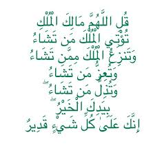 ق ل الل ه م م ال ك ال م ل ك ت ؤ ت ي ال م ل ك م ن ت ش اء و ت نز ع ال م ل ك م م ن ت ش اء و ت ع ز م ن ت ش اء و ت ذ Holy Quran Quran Alhamdulillah